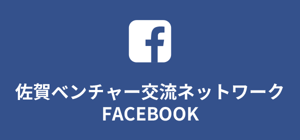 佐賀県ベンチャー交流ネットワークFacebook