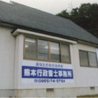 熊本行政書士事務所